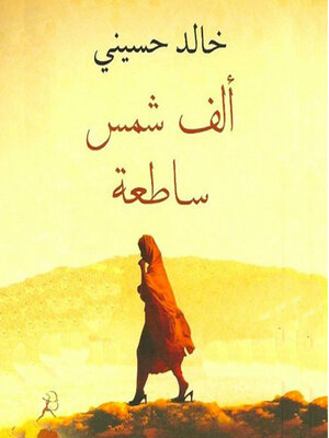 cover image of ألف شمس ساطعة